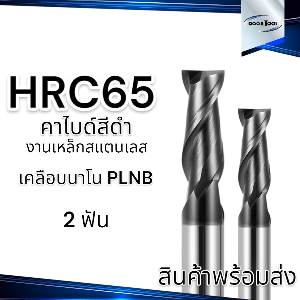 (8-12มม.) เอ็นมิล คาไบด์ สีดำ HRC66 2 ฟัน Endmill Carbide งานเหล็ก แสตนเลส