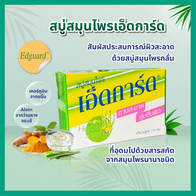 [6 ก้อน / ก้อนละ 170 กรัม] สบู่เอ็ดการ์ด สบู่สมุนไพร สบู่ ลดผดผื่นคัน จุดด่างดำ ผิวนุ่มชุ่มชื้น หอมสะอาดกาย