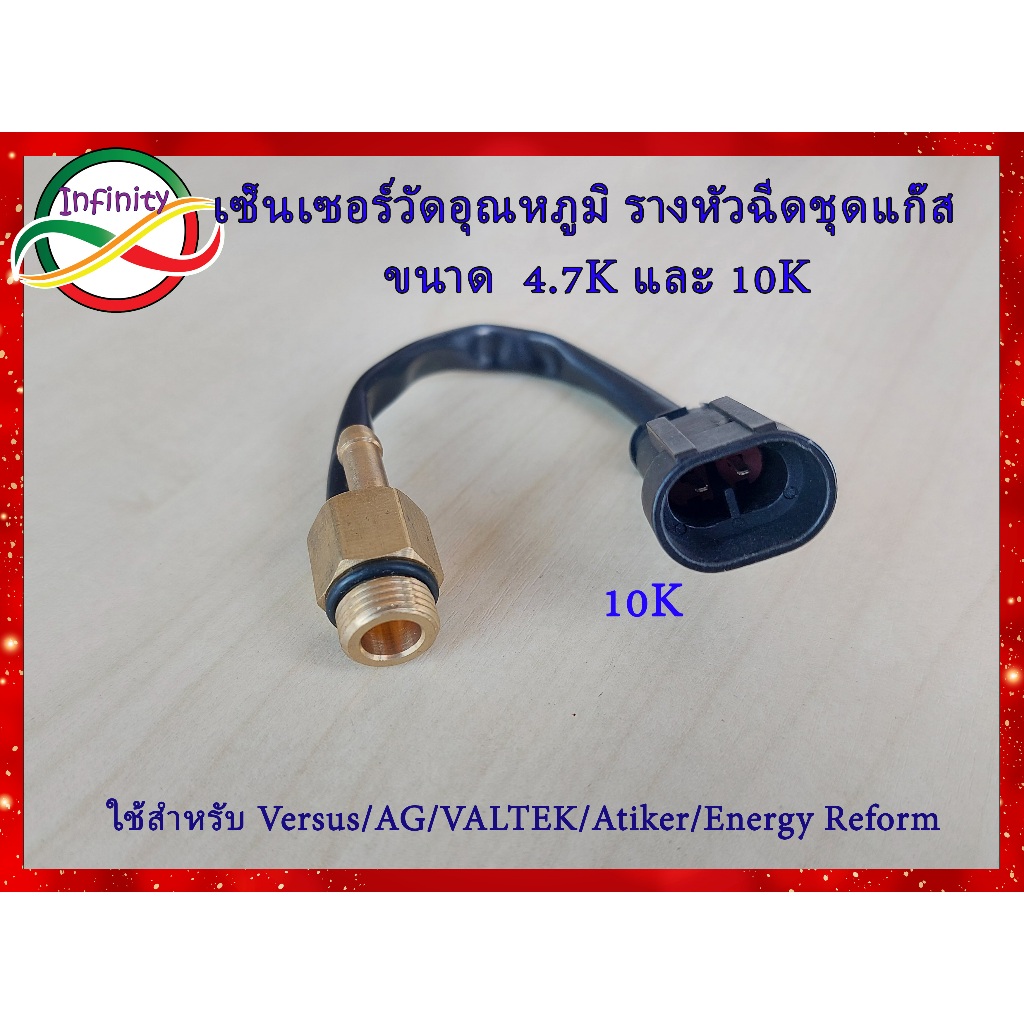 เซ็นเซอร์วัดอุณหภูมิรางหัวฉีดใส่กับชุดแก๊ส Versus/ AG/VALTEK/Atiker/Energy Reform ขนาด 10K โอห์ม