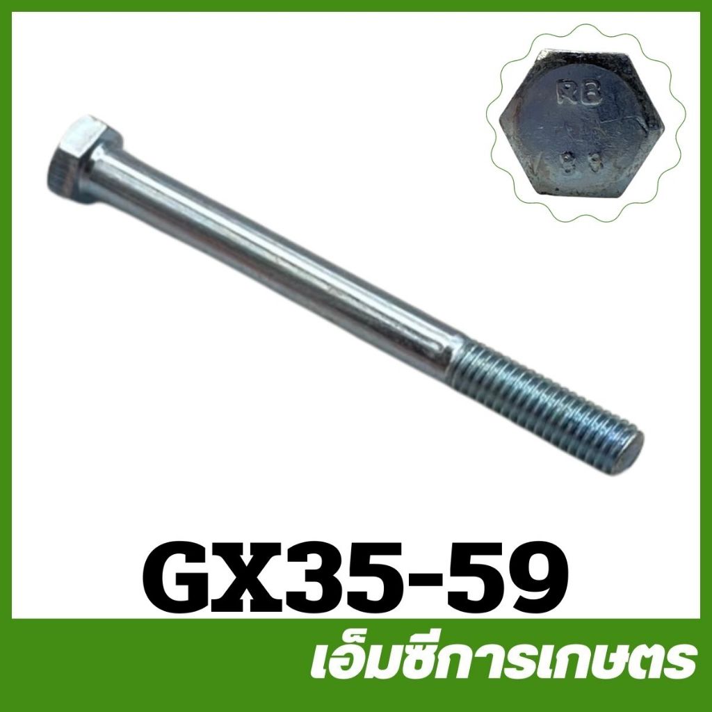 GX35-59ราคาต่อ 1ชิ้น น็อตยึดคอคาร์บู เครื่องพ่นยา 4 จังหวะ