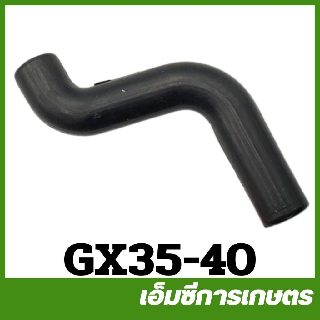 GX35-40 อะไหล่ สายไอเสีย  เครื่องตัดหญ้า เครื่องพ่นยา GX35  UMK345