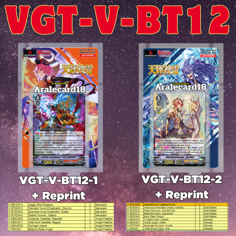 การ์ดแวนการ์ดวี  VGT-V-BT12 -1 VGT-V-BT12 -2