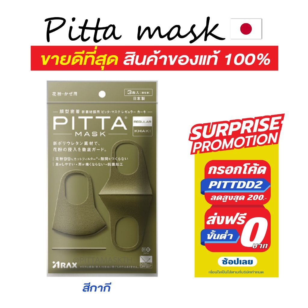 🔥 แท้ชัวร์-แถมฟรี-พร้อมส่ง 🔥 ผ้าปิดปาก PITTA MASK สีกากี (Khaki) กันUV 98%