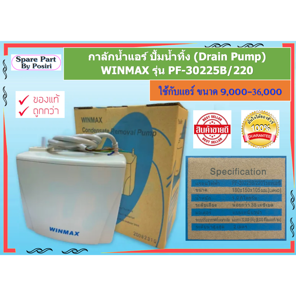 กาลักน้ำแอร์ เดรนปั๊ม ปั้มน้ำทิ้ง (Drain Pump) WINMAX รุ่น PF-30225B/220 ขนาดตั้งแต่ 9,000-32,000 BT