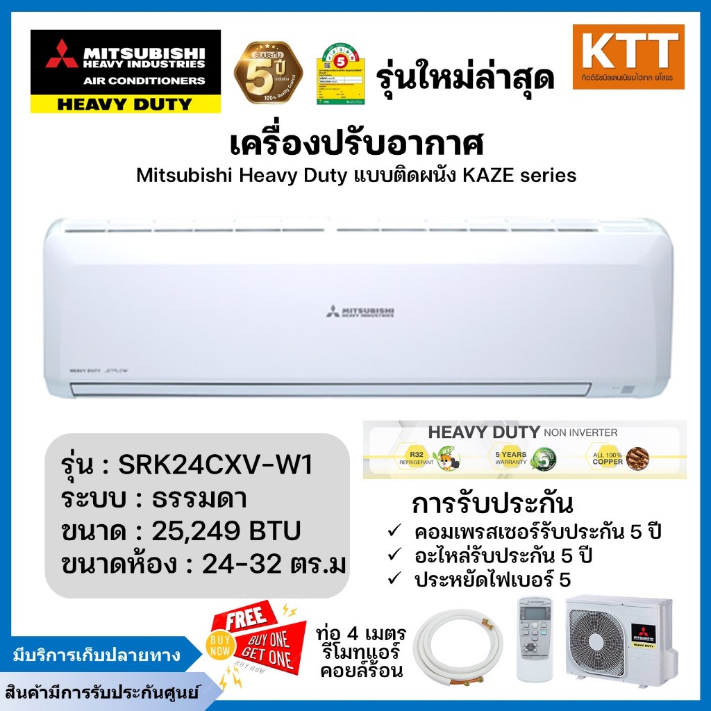 แอร์ Mitsubishi Heavy Duty แบบติดผนัง KAZE SERIES รุ่น SRK24CXV-W1 ขนาด 25,249 BTU พร้อมติดตั้ง