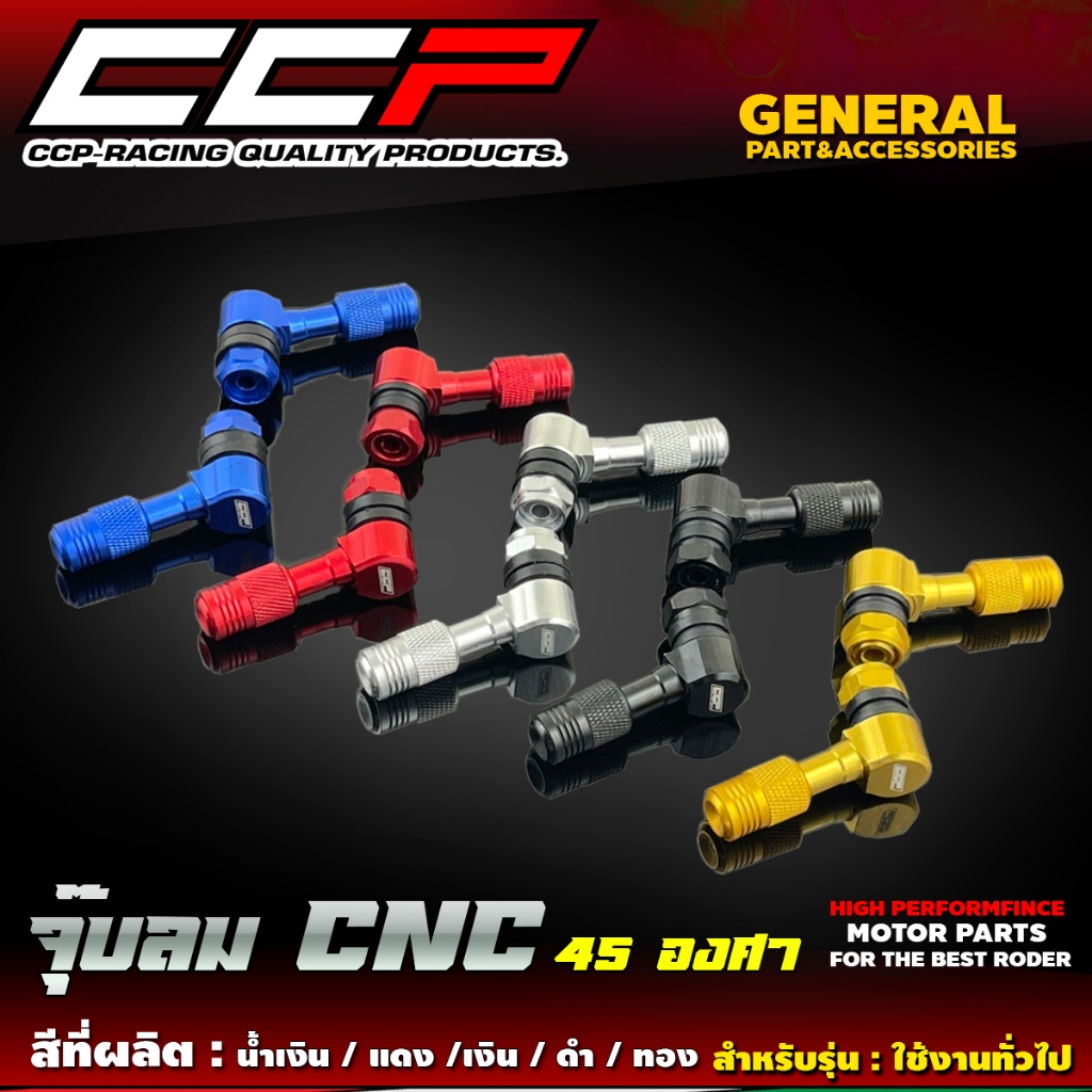 จุ๊บลม CCP 45 องศา จุ้บลม สำหรับรถมอเตอร์ไซค์ ล้อแม็ค ใส่ได้ทุกรุ่น จุ๊บลมงอ งานอลูมิเนียม CNC