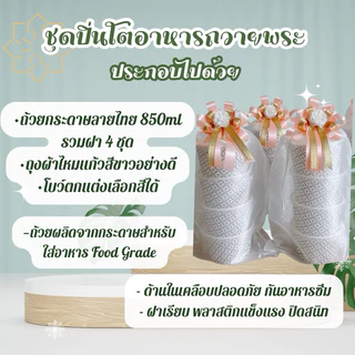 ชุดปิ่นโตถวายพระสงฆ์ ถ้วยกระดาษลายไทย4,5ชั้น ถุงผ้าไหมแก้วสีขาว โบว์ตกแต่ง ปิ่นโตสวยๆไปวัด