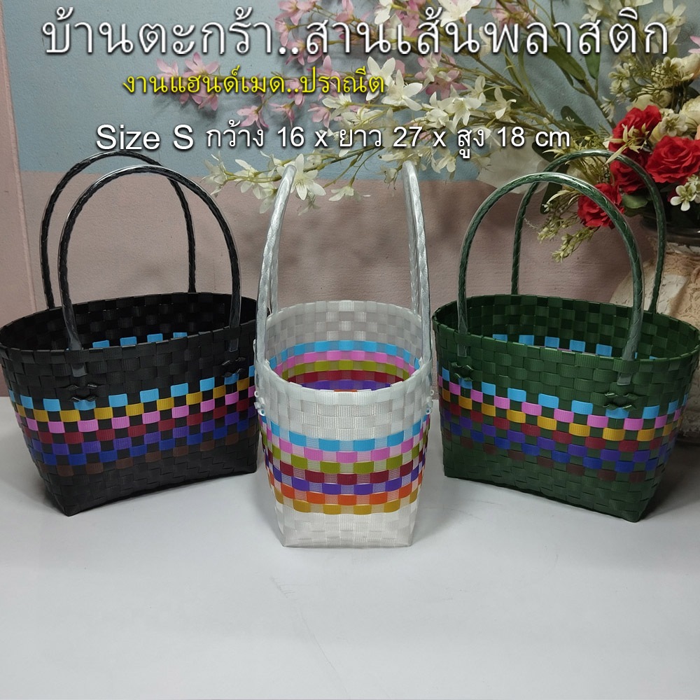 ตะกร้า กระเป๋าสะพาย สานเส้นพลาสติกสินค้า OTOP ขอบบนเสริมเหล็ก SIZE-S (รุ่น 221)