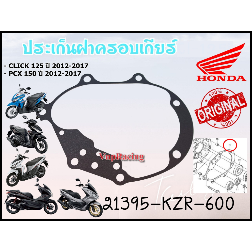 (3H) ประเก็นเฟือท้าย Click 125 แท้ศูนย์ 21395-KZR-600