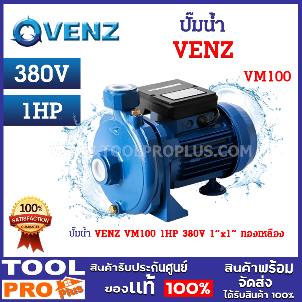 ปั๊มน้ำ VENZ VM100 1HP 380V 1"x1" ทองเหลือง ปั้มน้ำหอยโข่ง ปั้มสูบน้ำ ปั้มใบพัดเดี่ยว กำลังมอเตอร์ 1