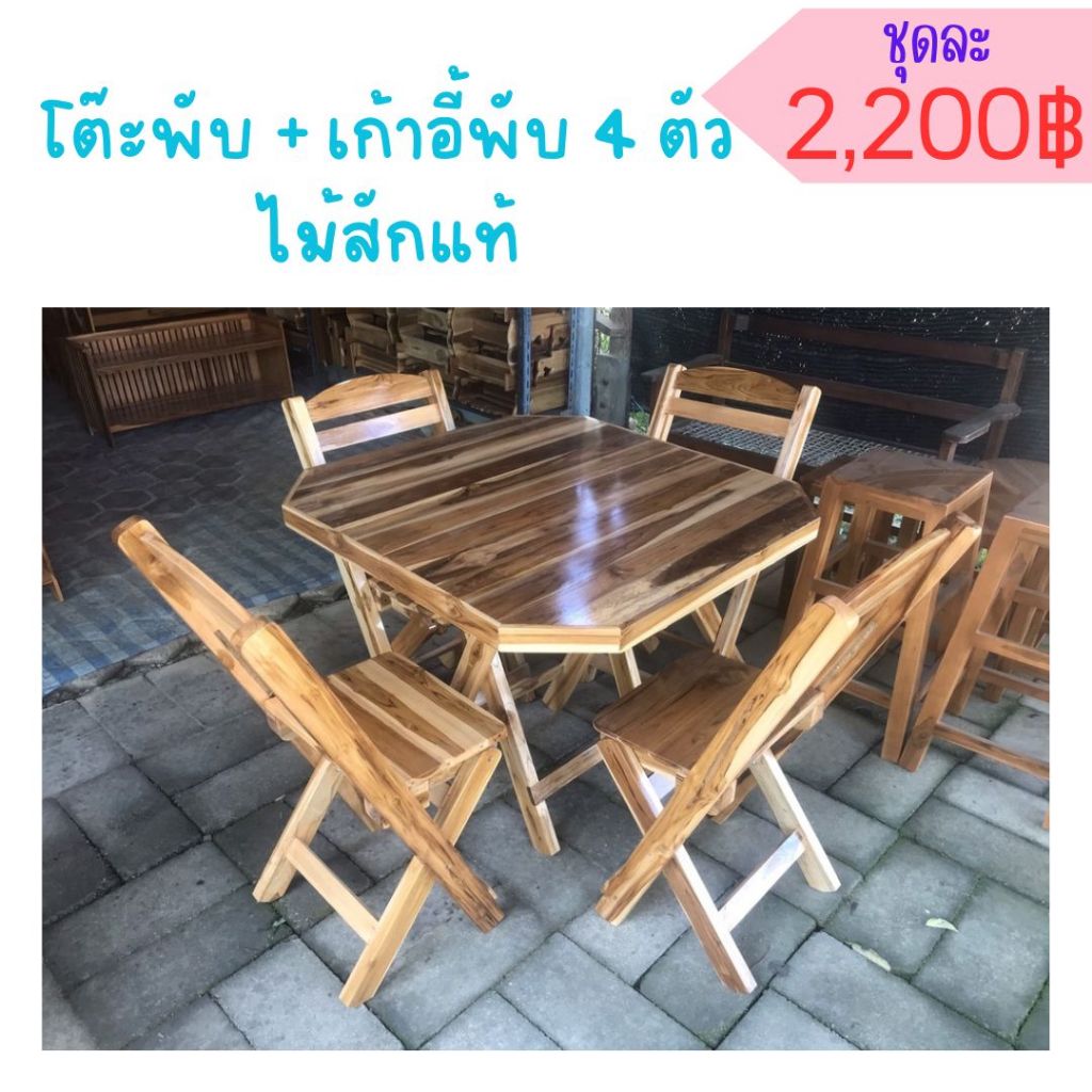 #โต๊ะพับ #เก้าอี้อยู่บ้าน #เฟอร์นิเจอร์ไม้ #ไม้สักแท้ #ของแต่งบ้าน