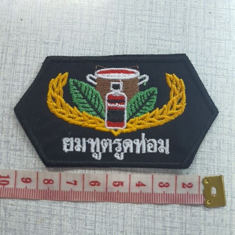 อาร์มผ้าปักลาย "ยมทูตรูดท่อม" ขนาด 9*4 ซม.ปักลายสวยงาม