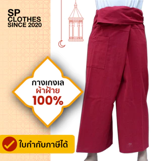 กางเกงสะดอ ผ้าฝ้ายแท้ 100% ขาสั้น-ขายาว มีกระเป๋า เชือกผูก ใส่ได้ทั้งชายหญิง พร้อมส่ง 50 สี ปลีก-ส่ง