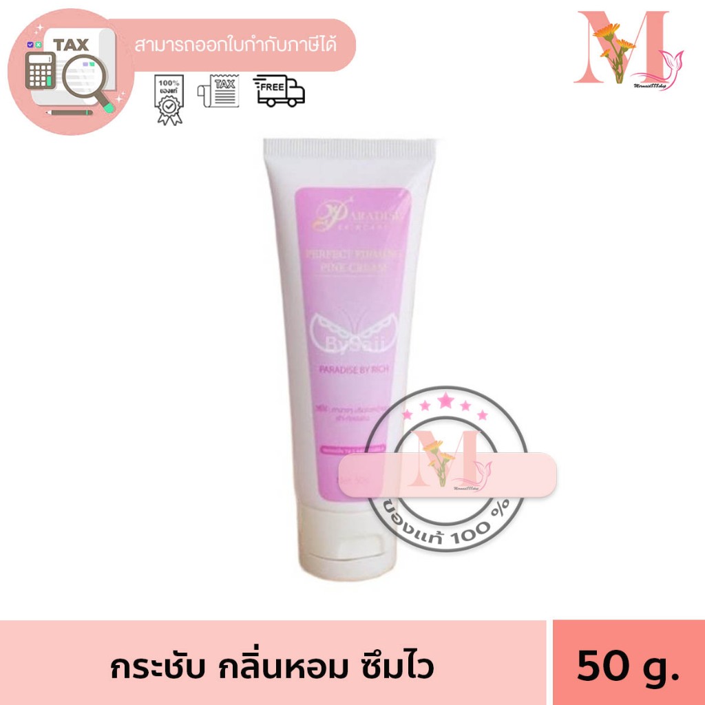 Paradise หลอดชมพู พาราไดซ์ ครีมนวด แพ๊คเกจใหม่ แบบหลอด 50 กรัม