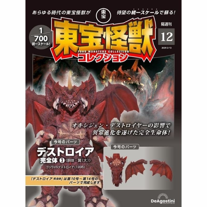 🔥มีของพร้อมส่ง🔥 Deagostini Toho Monster Collection Vol. 12 Destroyah Parts 1 กล่อง