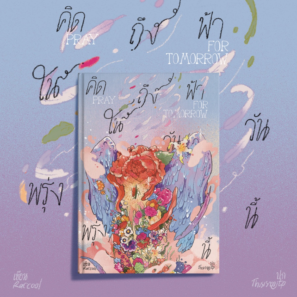 หนังสือ Pray for tomorrow #คิดถึงฟ้าในวันพรุ่งนี้