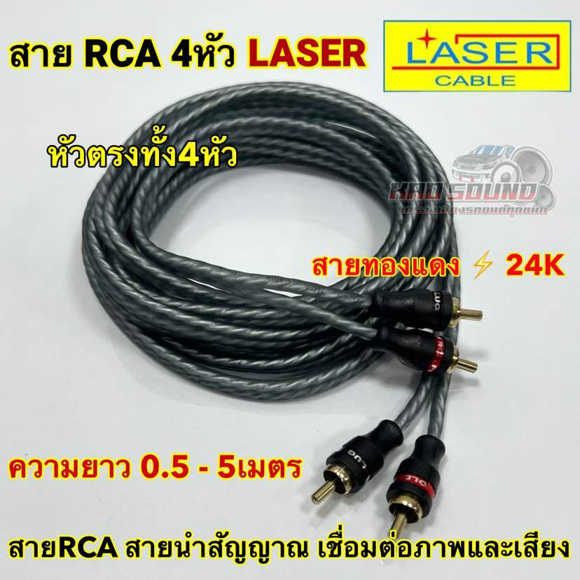 สายสัญญาณ RCA  ยี่ห้อ LASER ⚡️ทองแดง24K⚡️สายRCA 4หัว  หัวตรง4หัว มีความยาว0.5-5เมตร สายสัญญาณ จำนวน1เส้น