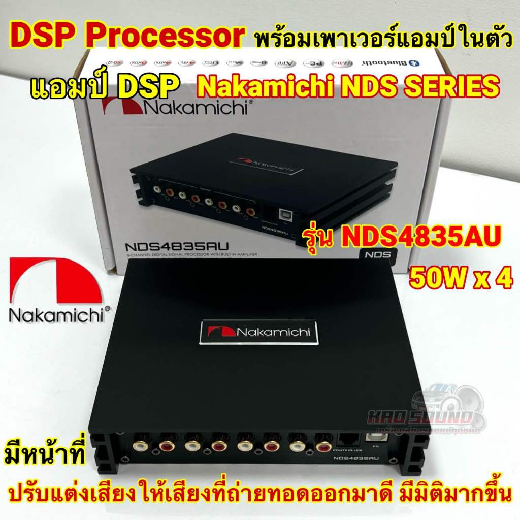DSP Processor พร้อมเพาเวอร์แอมป์ขยายในตัว ยี่ห้อ NAKAMICHI รุ่น NDS4835AU เพาเวอร์แอมป์ DSP ปรับจูนผ่านแอปในมือถือได้