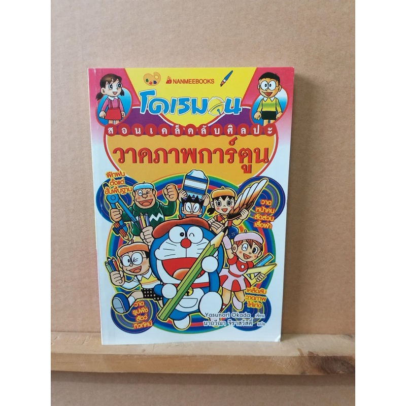 โดเรมอนสอนวาดภาพการ์ตูน ใหม่ มือ1