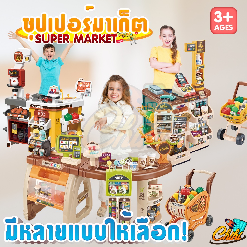 ของเล่นเด็ก Home Supermarket ชุดครัว จำลองของเล่น ซุปเปอร์มาเก็ต เกรดพรีเมี่ยม บทบาทสมมุติ เสริมพัฒนาการเด็ก
