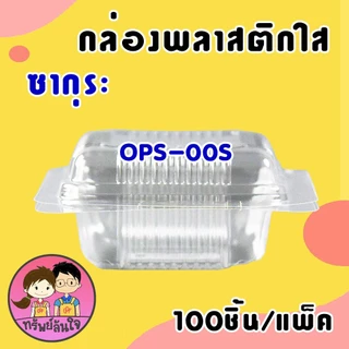 กล่องพลาสติกใส OPS ใส่ขนม ใส่บราวนี่ SK-00S ยี่ห้อซากุระ (100ชิ้น/แพ็ค)