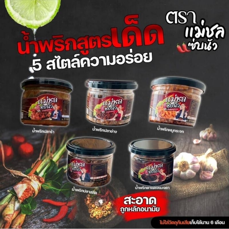 น้ำพริก "แม่ชลแซ่บนัว" โฮมเมด