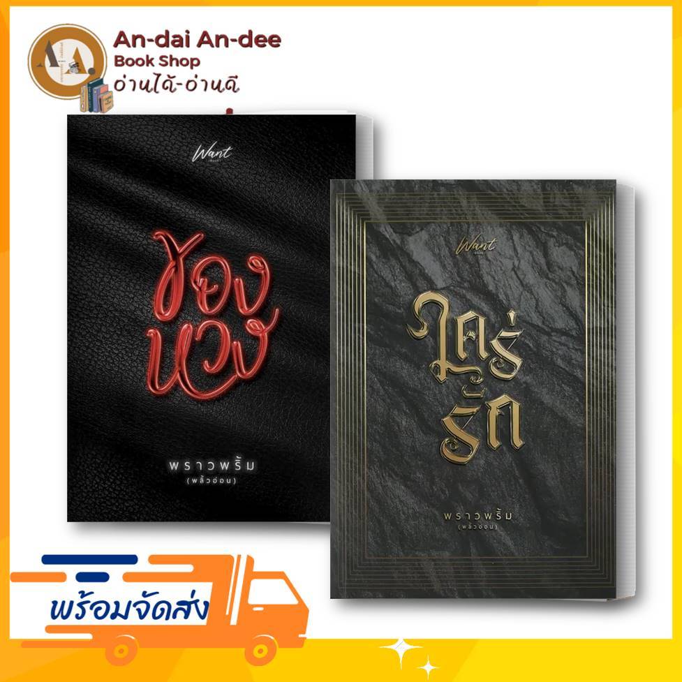 หนังสือ ใคร่รัก , ของหวง ผู้เขียน: พราวพริ้ม (พลิ้วอ่อน) นิยาย  นิยายโรแมนติก นิยายไทย