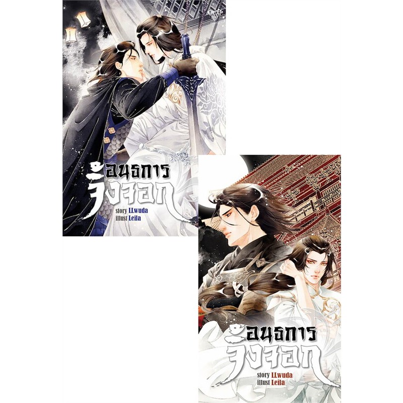 เช่านิยายวาย อนธการจิ้งจอก (2 เล่มจบ)