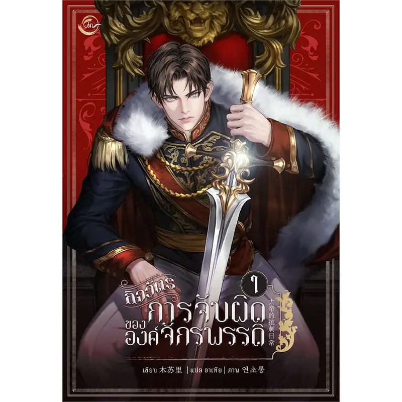 เช่านิยายวาย ;  กิจวัตรการจับผิดขององค์จักรพรรดิ 1-2 จบ