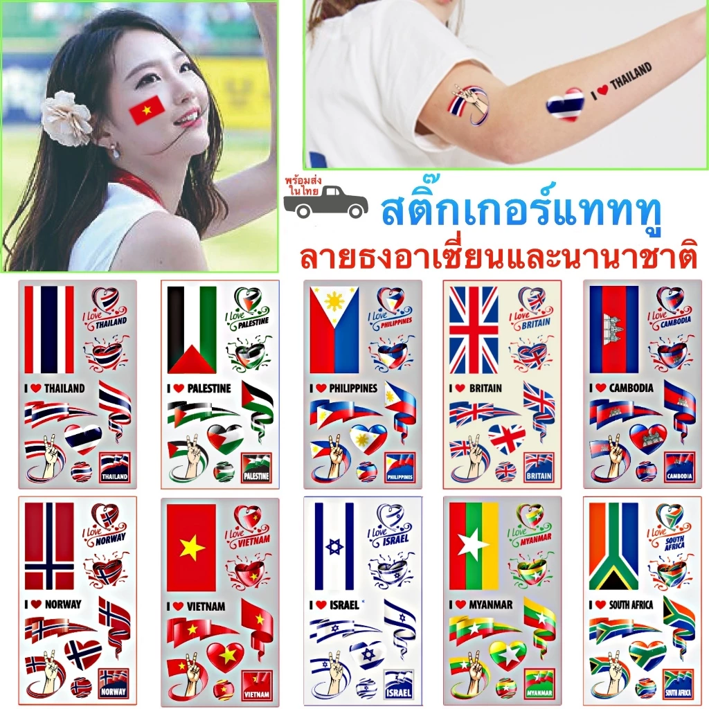 สติ๊กเกอร์แทททู ลายธงนานาชาติและอาเซี่ยน AEC สติ๊กเกอร์รอยสัก Sticker Tattoo สติ๊กเกอร์แทททู พร้อมส่งในไทย