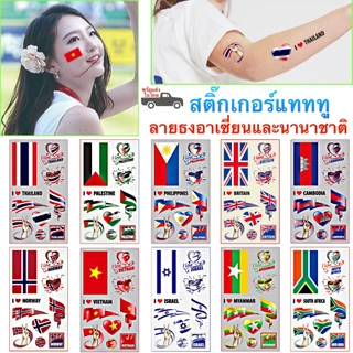 สติ๊กเกอร์แทททู ลายธงนานาชาติและอาเซี่ยน AEC สติ๊กเกอร์รอยสัก Sticker Tattoo สติ๊กเกอร์แทททู พร้อมส่งในไทย