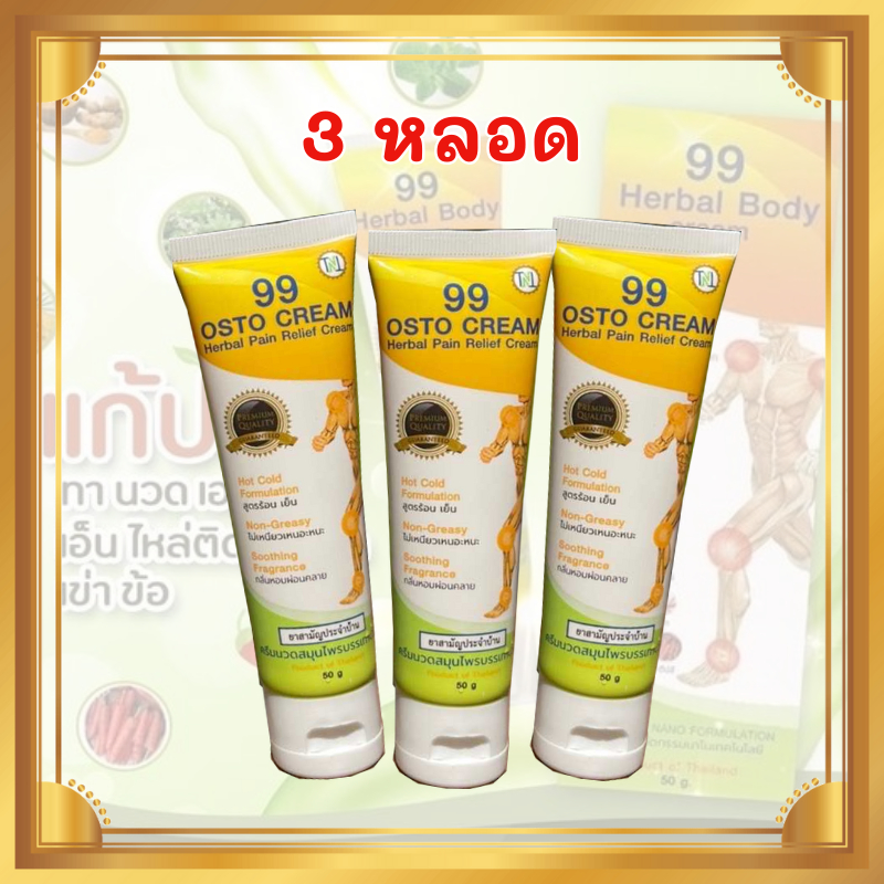 ครีม99 (ส่งฟรี) ครีม 99 นาโน ครีมนวดสมุนไพร 99 OSTO Cream แก้ปวดเข่า เจ็บเข่า