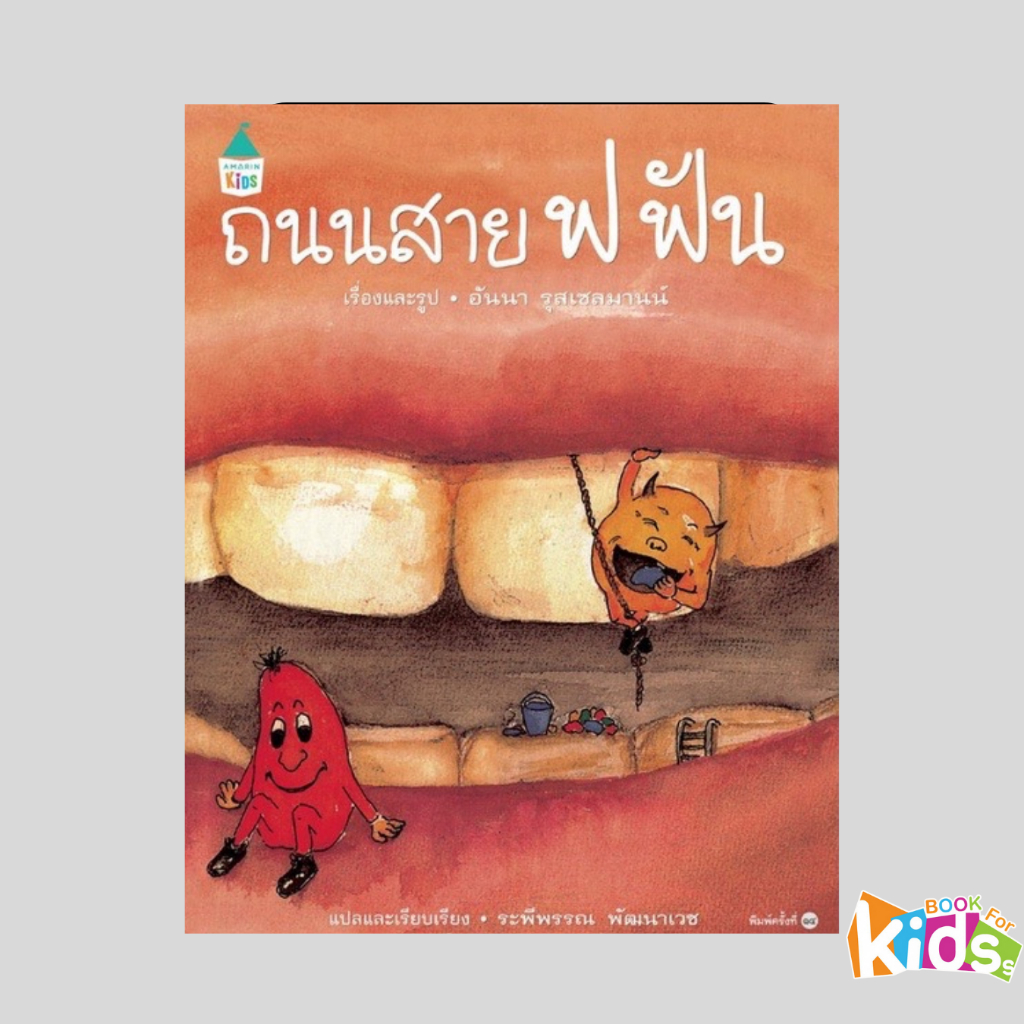 หนังสือ ถนนสาย ฟ ฟัน (ปกแข็ง) ใหม่