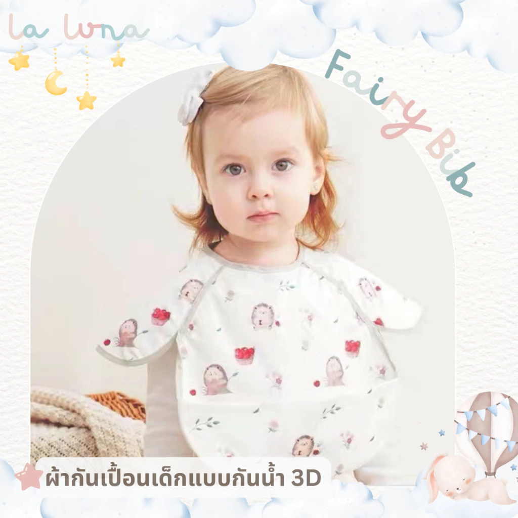 La Luna ผ้ากันเปื้อนเด็ก ผ้าซับน้ำลาย แบบ 3D มีกระเป๋าหน้า กันน้ำ คุณภาพเกรด A ผ่านการทดสอบความปลอดภัย (3D Bib)