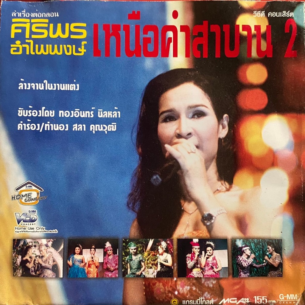 VCD บันทึกการแสดงสด ศิริพร อำไพพงษ์ : เหนือคำสาบาน 2