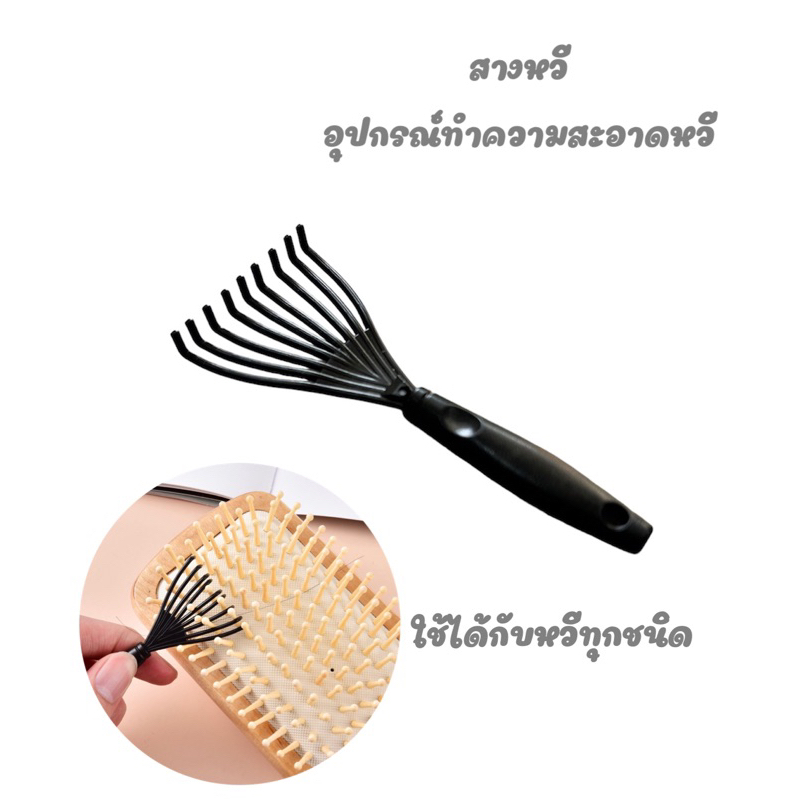 สางหวี อุปกรณ์ทำความสะอาดหวี