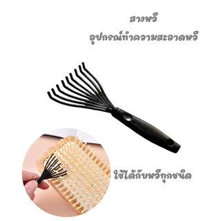 สางหวี อุปกรณ์ทำความสะอาดหวี