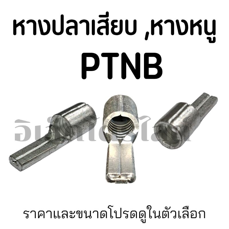 หางปลา แบบเสียบ ต่อเบรกเกอร์ PTNB อย่างหนา รองรับกระแสสูง