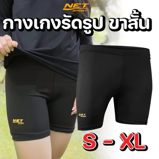 Netsport กางเกงสเตย์เด็ก-ผู้ใหญ่ ผ้านุ่มลื่น ยืดได้มากไม่ย้วย