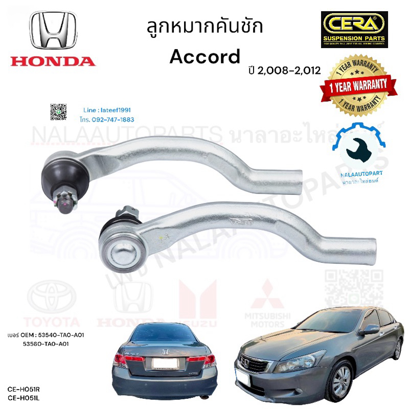 CE-H051R-L ลูกหมากคันชัก accord  ปี 2,008-2,013 จำนวนต่อ1คู่ Brand Cera รับประกัน3เดือน