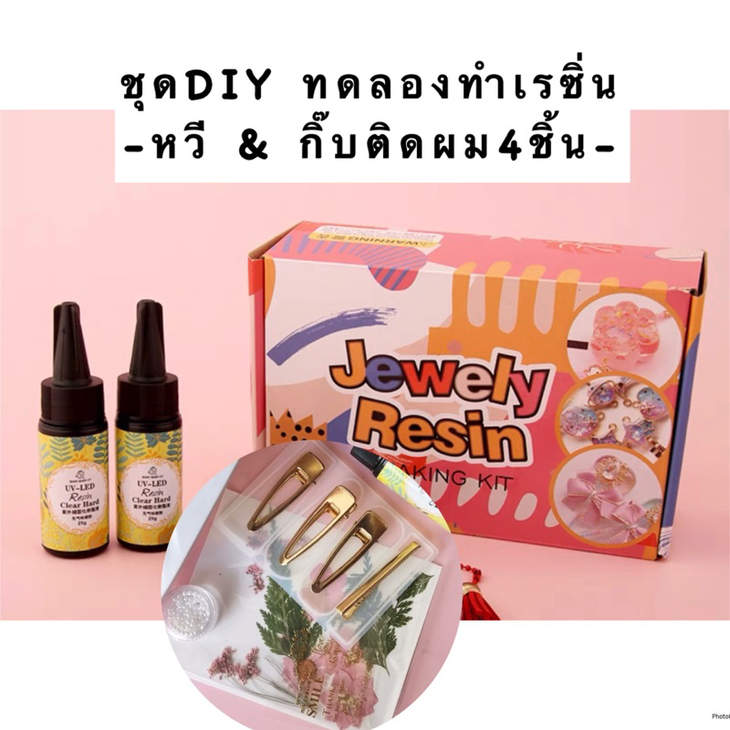 พร้อมส่ง ชุดทดลองทำหวีเรซิ่น กิ๊บเรซิ่น ชุดdiy