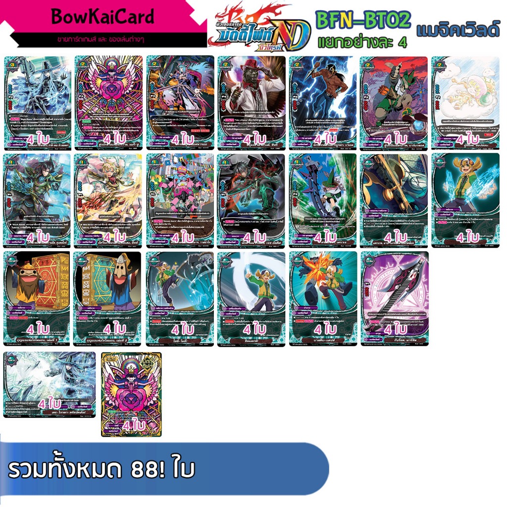 BFN-BT02 แยกอย่างละ 4 ใบ แมจิคเวิลด์ [ NewDrive ! ]BuddyFight NBT02