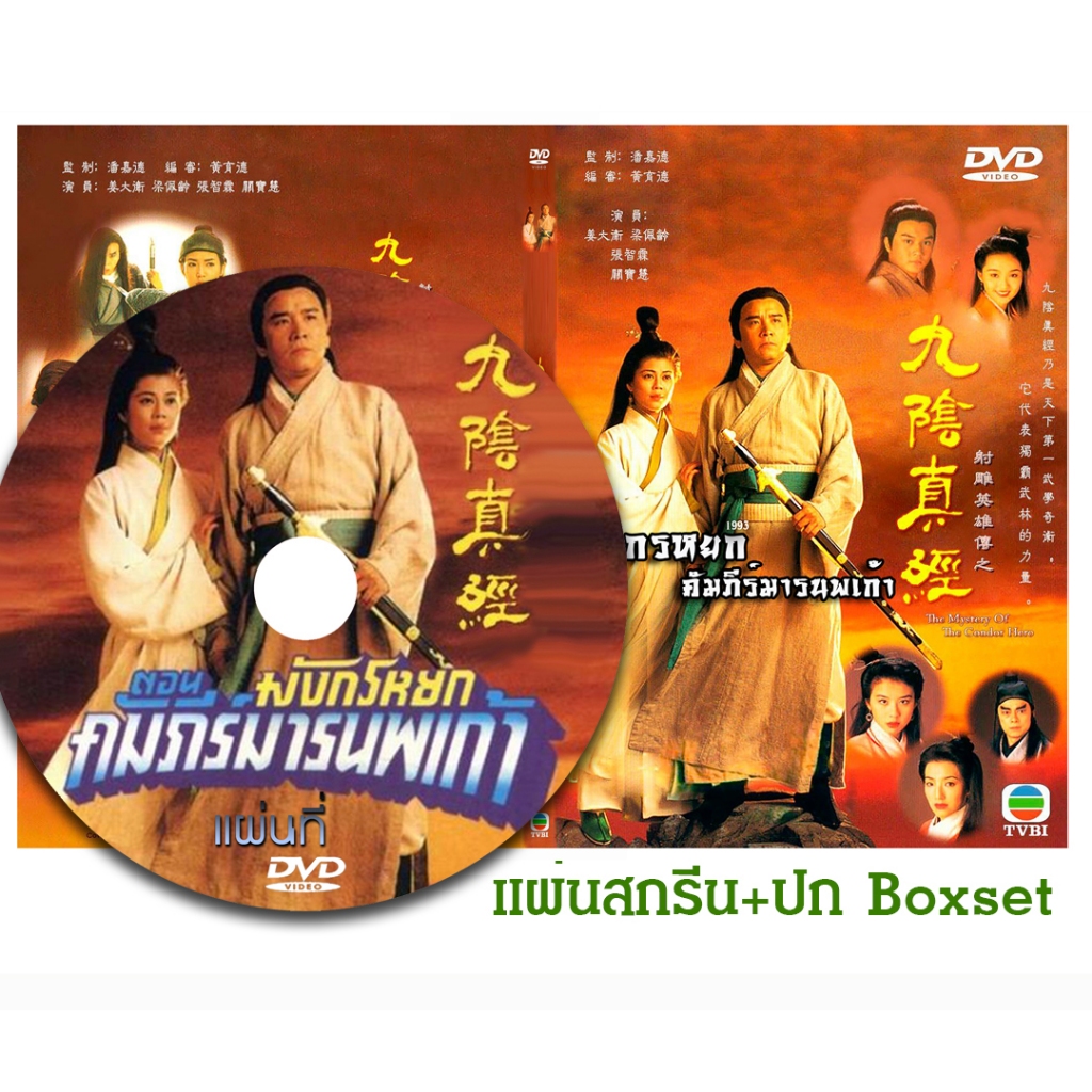 DVD หนังจีนชุด มังกรหยก ตอน คัมภีร์มารนพเก้า (1993) (TVB) พากย์ไทย (แถมปก)