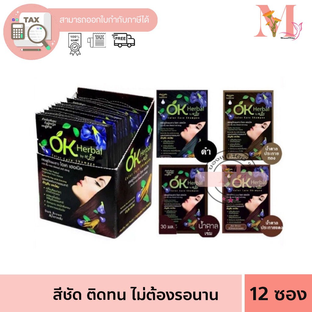 (ยกกล่อง)12 ซอง OK Herbal Color Care Shampoo โอเค เฮอเบิล คัลเลอร์แคร์ แชมพูปิดผมขาว