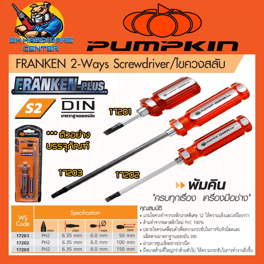 ไขควงสลับ ปากแฉก - ปากแบน PH2 มีขนาดให้เลือก 3ขนาด 50 - 150mm. ยี่ห้อ PUMPKIN รุ่น FRANKEN-Plus