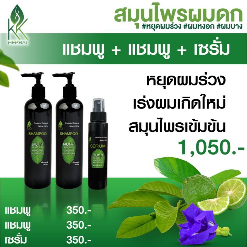 เชต3ขวด แชมพู 2 ขวด เซรั่ม 1 ขวด แชมพูสมุนไพรผมดก