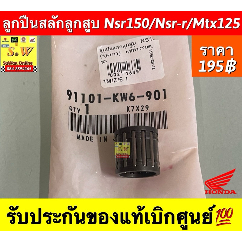 ลูกปืนสลักลูกสูบ,ลูกปีนปลายก้าน Honda NSR 150, MTX 125 , HX135 , FIGHTER รับประกันของเเท้เบิกศูนย์💯
