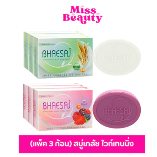 (แพ็ค 3 ก้อน) Bhaesaj soap เภสัช สบู่ก้อน ไวท์เทนนิ่ง 90/130 กรัม