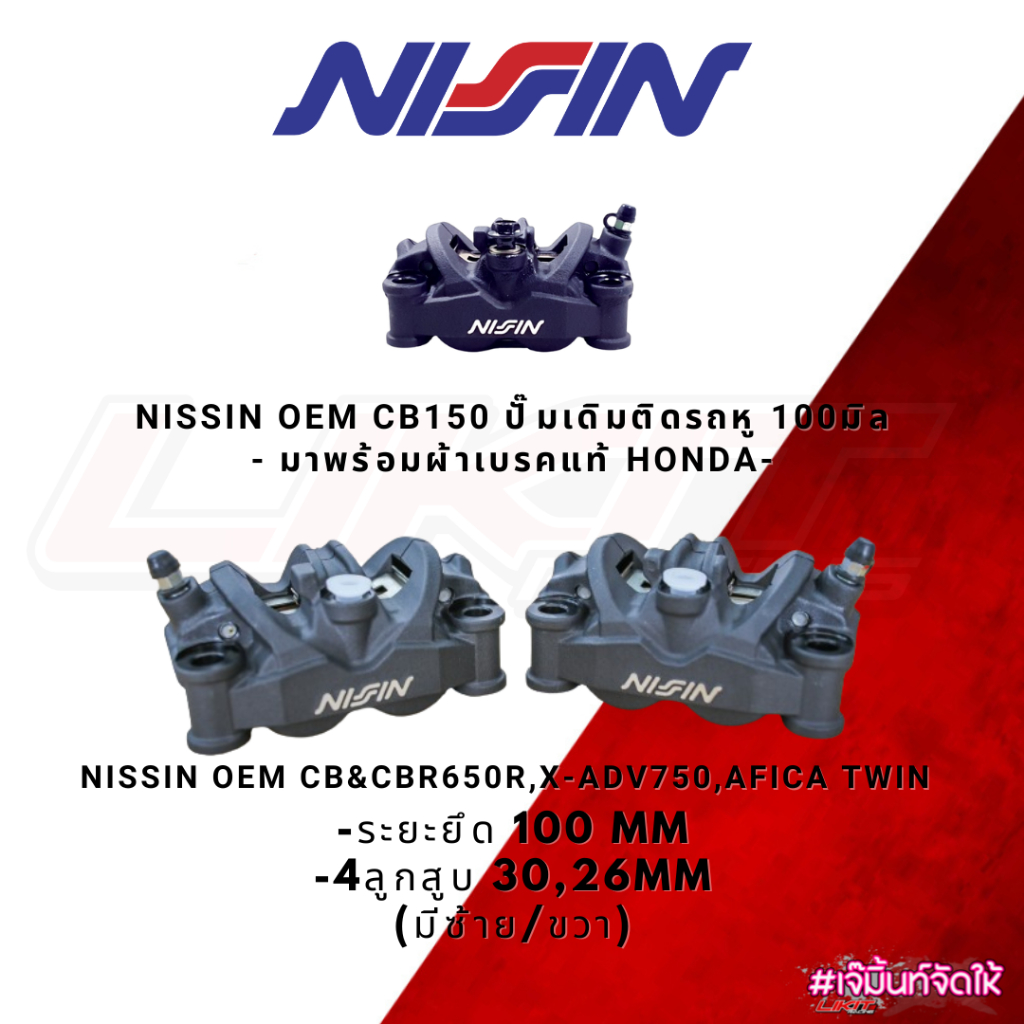 NISSIN OEM CB150 ปั๊มเดิมติดรถ / CB&CBR650R,X-ADV750,Afica Twin 4P 100mm. พร้อมผ้าเบรค (แท้) สำหรับ 