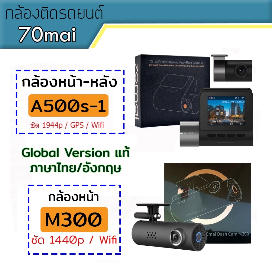 กล้องติดรถยนต์ 70mai dash cam 1S /  M300 / A500s Camera Global version ENG แท้ กล้องหน้าหลัง
